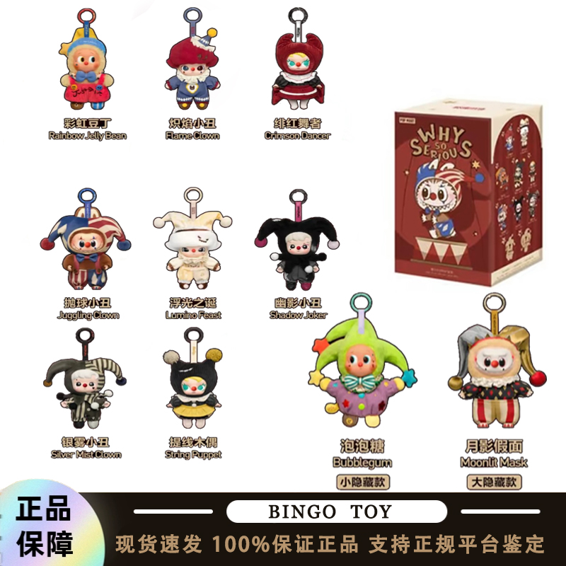 POPMART泡泡玛特WHY SO SERIOUS系列马戏团搪胶毛绒盲盒挂件万圣