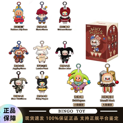 POPMART泡泡玛特WHY SO SERIOUS系列马戏团搪胶毛绒盲盒挂件万圣