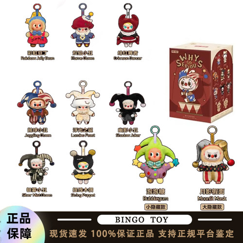 POPMART泡泡玛特WHY SO SERIOUS系列马戏团搪胶毛绒盲盒挂件万圣