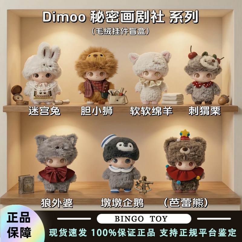 POPMART泡泡玛特DIMOO秘密话剧社系列搪胶毛绒挂件盲盒礼物图片