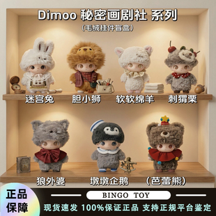 POPMART泡泡玛特DIMOO秘密话剧社系列搪胶毛绒挂件盲盒礼物