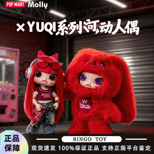 POPMART泡泡玛特MOLLY × YUQI系列1/8可动人偶玩具摆件礼物