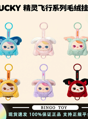POPMART泡泡玛特PUCKY 精灵飞行系列毛绒挂件盲盒玩具桌面摆件