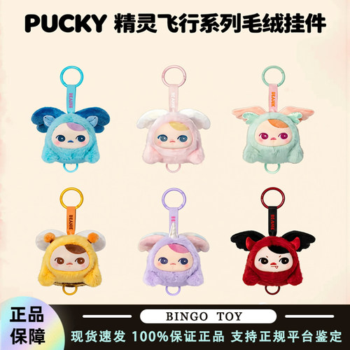 POPMART泡泡玛特PUCKY 精灵飞行系列毛绒挂件盲盒玩具桌面摆件