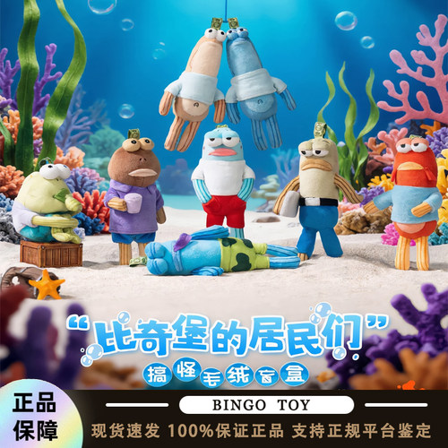 POPMART泡泡玛特比奇堡的居民们沙丁鱼搞怪毛绒挂件盲盒