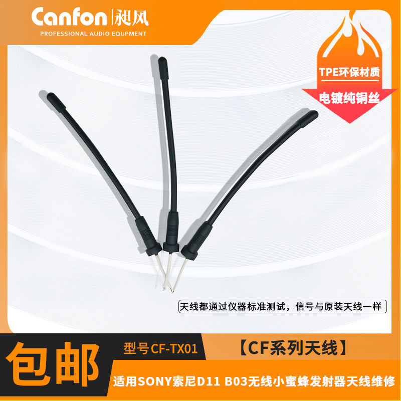 Canfon昶风CF-TX01适用SONY索尼D11 B03无线小蜜蜂发射器天线维修