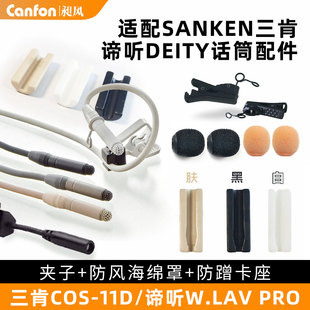 三肯/谛听领夹麦防蹭卡座COS11D胸麦W.LAV PRO话筒固定贴夹子配件
