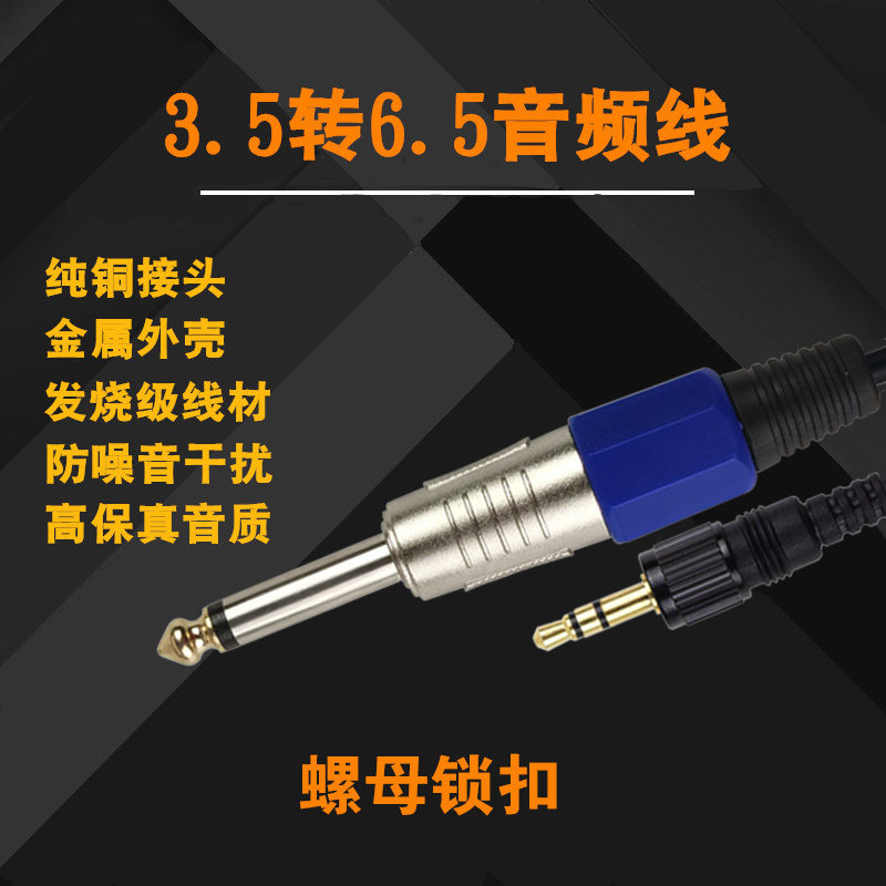3.5mm转6.5mm音频线索尼无线小蜜蜂连调音台功放音箱音响连接线