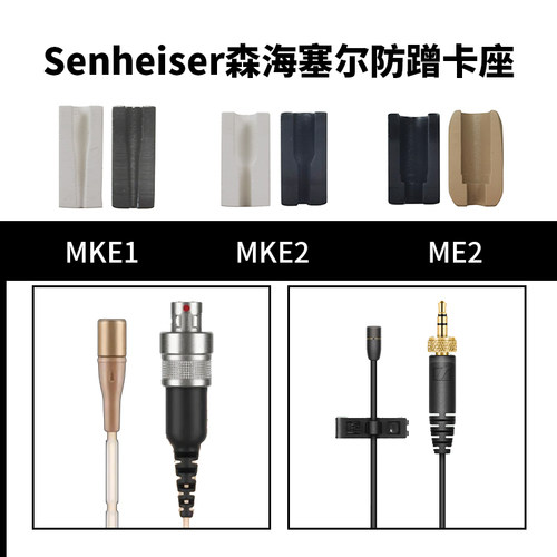 MKE1MEMKE2领夹麦克风防蹭卡座
