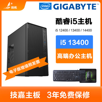 技嘉i5 12400/13400/14400F/i3 12100F办公电脑主机DIY台式组装机