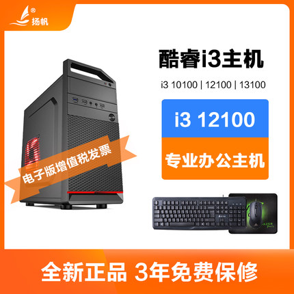 酷睿i3 10100/12100/13100F/9100/8100办公电脑主机台式机整机