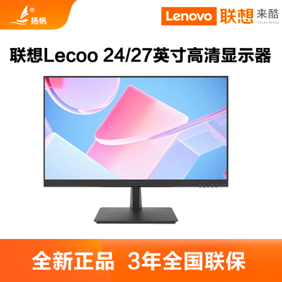 联想来酷Lecoo 24/27英寸IPS高清商务办公电脑液晶显示器