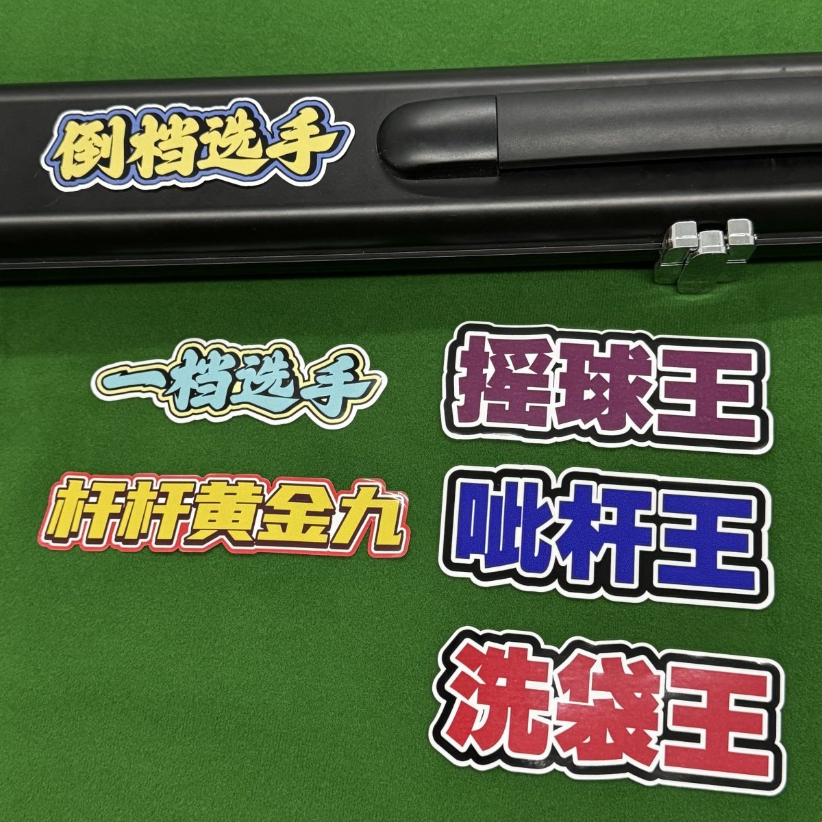 新款桌球杆包配件个性恶搞文字PVC遮瑕不留胶台球杆盒贴纸追分用