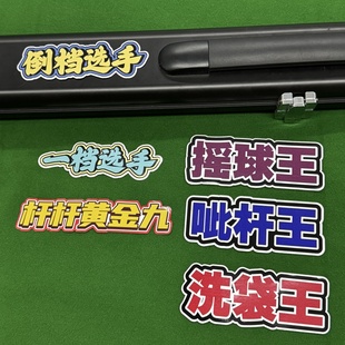 新款 恶搞文字PVC遮瑕不留胶台球杆盒贴纸追分用 桌球杆包配件个性