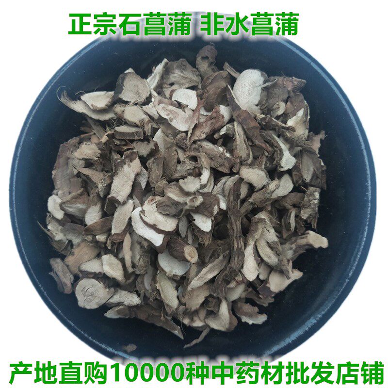 中药材 石菖蒲 山菖蒲 500克60元石菖蒲 正品石菖蒲