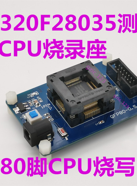 TMS320F28035测试座  支持80脚CPU烧写 格力CPU烧录座