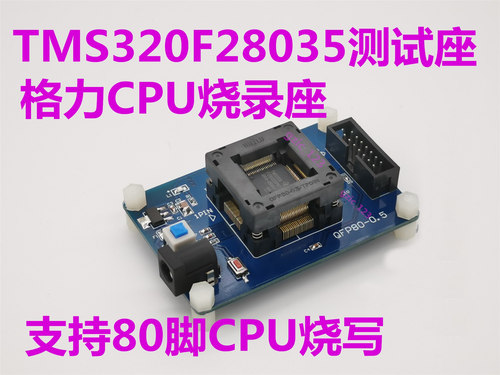 TMS320F28035测试座  支持80脚CPU烧写 格力CPU烧录座