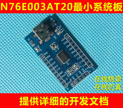 新唐N76E003AT20开发板 51核心板  Nu-Link N76E003开发板验证板