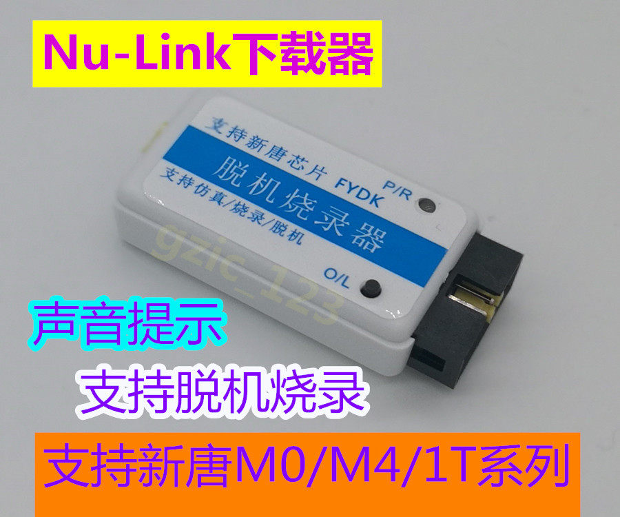 Nu-Link 新唐仿真器 /下载器 支持新唐M0/M4/1T系列带声音版