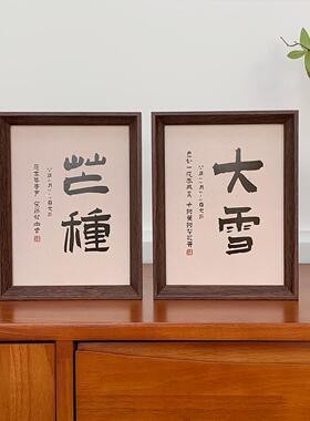 二十四节气中式书法字画相框摆台