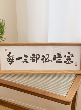 每一天都很哇塞 相框摆台画入户摆件励志家居装饰品道具创意拍照