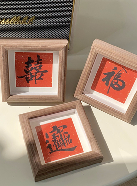 新中式喜庆风福字书法小相框摆台