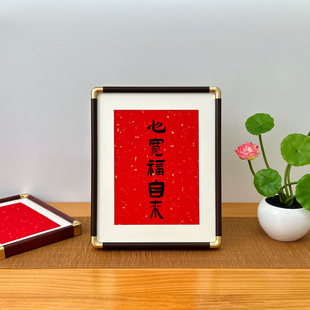喜庆风书法相框摆台新中式DIY毛笔字文字作品摆件书房茶室挂画
