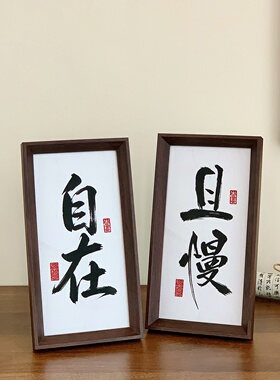 且慢励志书法桌面相框摆台摆件
