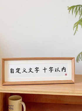 书法相框摆台自定义文字私人定制