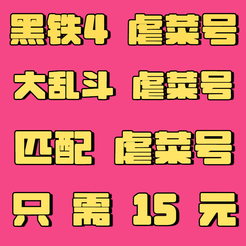 英雄联盟lol青铜黑铁4租卖号炸鱼匹配低胜率大乱斗虐菜负胜率账号