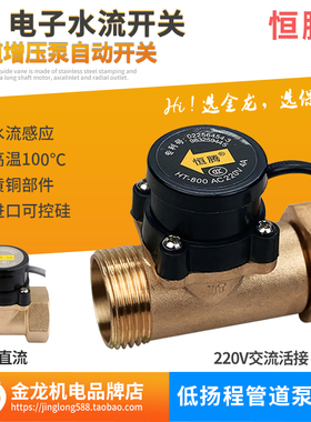 恒腾1寸1.2寸1.5寸2寸水流开关增压水泵自动供水感应开关控制器