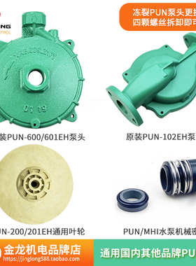 PUN-601EH泵头循环 PUN-2001EH离心增压水泵壳体机械密封叶轮配件
