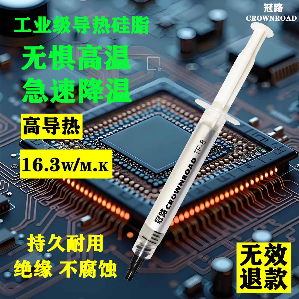 冠路 高性能导热硅脂 CPU散热笔记本台式电脑显卡灯降温通用硅膏