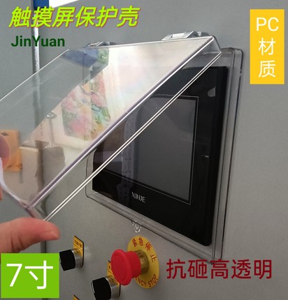 新款7寸触摸屏保护壳罩PC高透明塑料防砸现货西门子三菱台达信捷