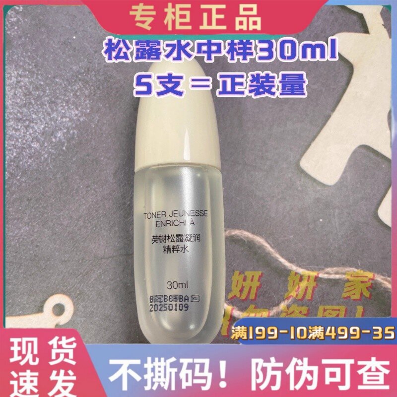 英树法国松露凝时 松露水30ml肌底修护保湿舒缓小样5个装