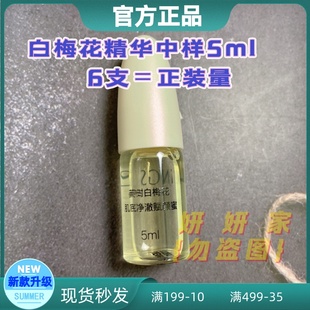 英树白梅花精华肌底液净澈赋颜蜜紧致防蓝光补水5ml中样旅行装