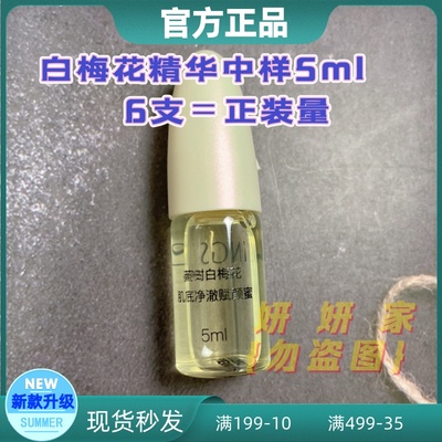英树白梅花精华肌底液净澈赋颜蜜紧致防蓝光补水5ml中样旅行装