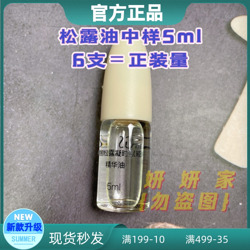 新款英树松露精华油旅行装中样5ml6支等于正装量