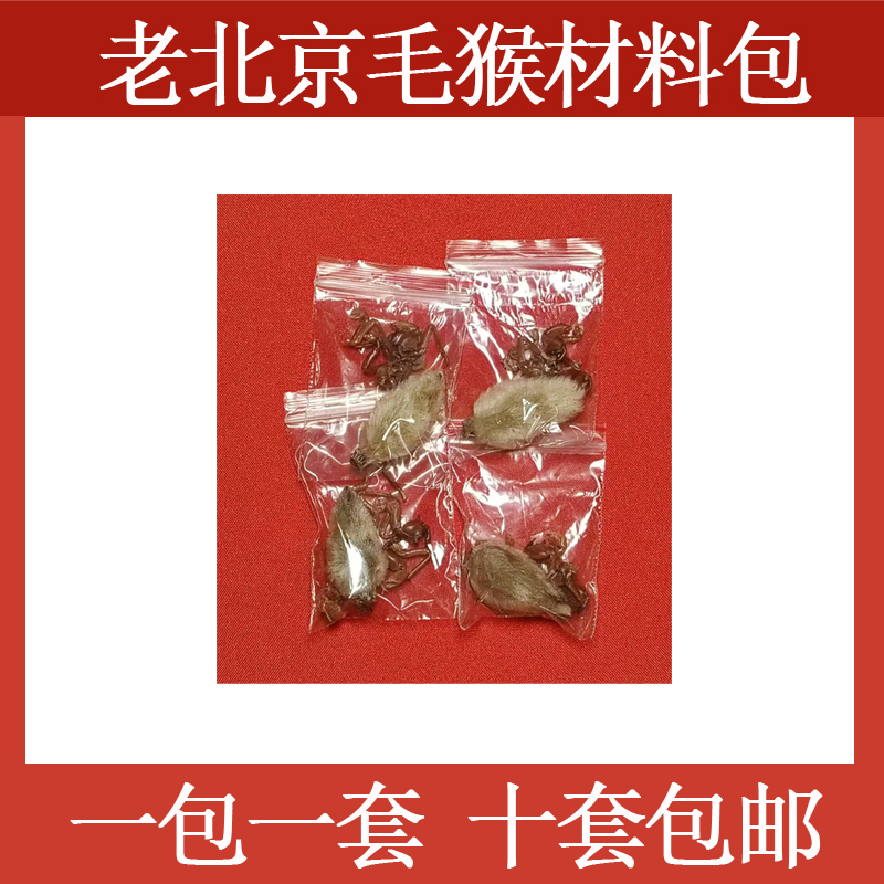 老北京毛猴材料包手工diy 毛猴制作非遗礼物品蝉蜕头肢辛夷花组合