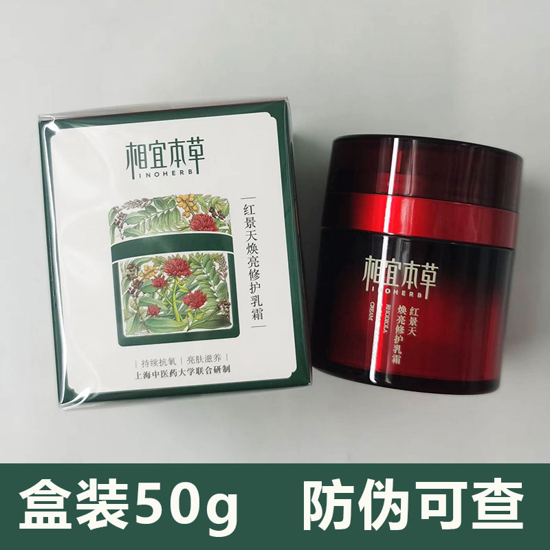 相宜本草红景天焕亮修护乳霜装旅行装小样抗氧霜抗氧化面霜保湿女
