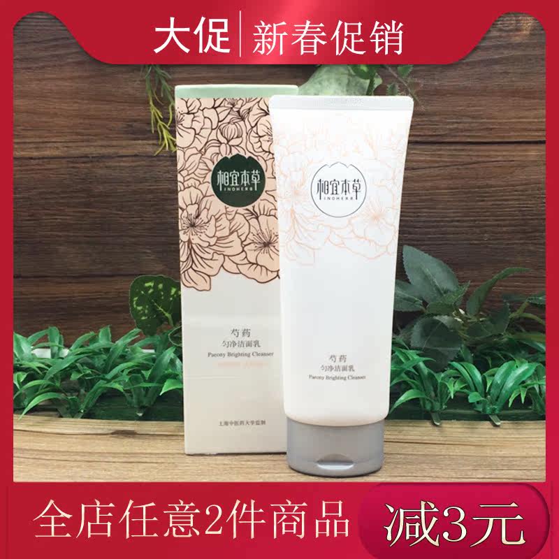 201909相宜本草芍药系列洗面奶芍药匀净洁面乳100g润白提亮亮肤女在类目 美容护肤/美体/精油, 洁面中 - 来自Buy2taobao.com提供专业的淘宝代购服务