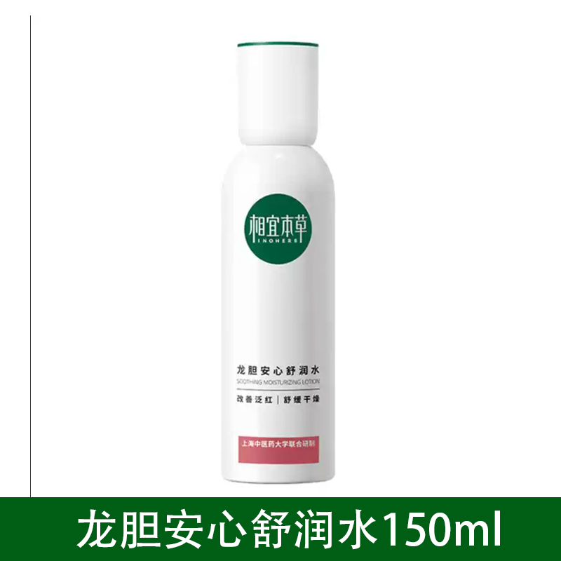 相宜本草龙胆安心舒润水150ml补水保湿舒缓肌肤调理敏感爽肤水女