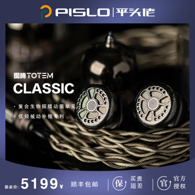 平头佬PISLO图腾classic耳机 动圈平头塞 生物振膜HiFi可换线耳塞