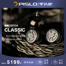 平头佬PISLO图腾classic耳机 生物振膜HiFi可换线耳塞 动圈平头塞