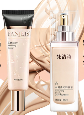梵洁诗水凝柔光粉底液恒颜清透隔离乳细腻裸感自然持久素颜霜裸妆