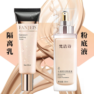 梵洁诗水凝柔光粉底液恒颜清透隔离乳细腻裸感自然持久素颜霜裸妆