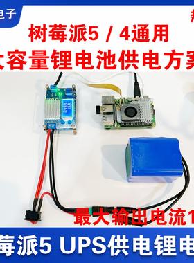 树莓派5/4/3锂电池供电 UPS电源 5V5A 高达11A电流超大功率工训赛