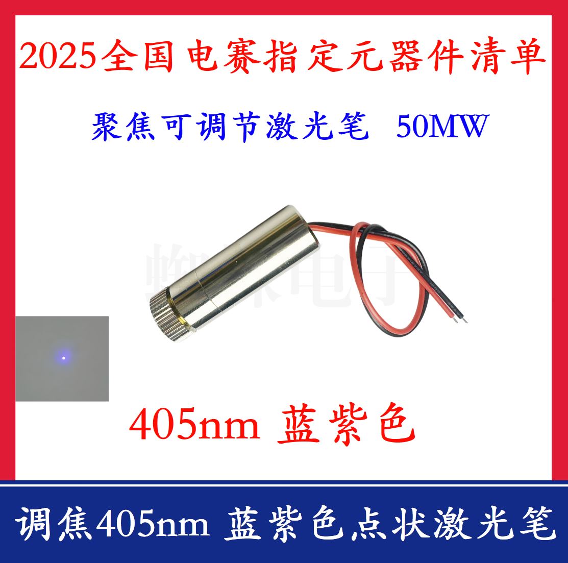 405nm蓝紫色点状激光笔25电赛E题