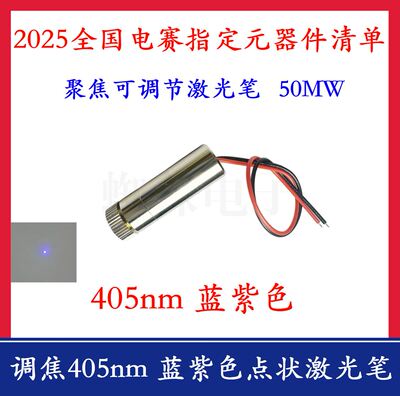 405nm蓝紫色点状激光笔25电赛E题