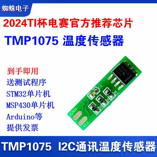 TMP1075模块I2C温度传感器2024年TI杯省级大学生电子设计竞赛芯片